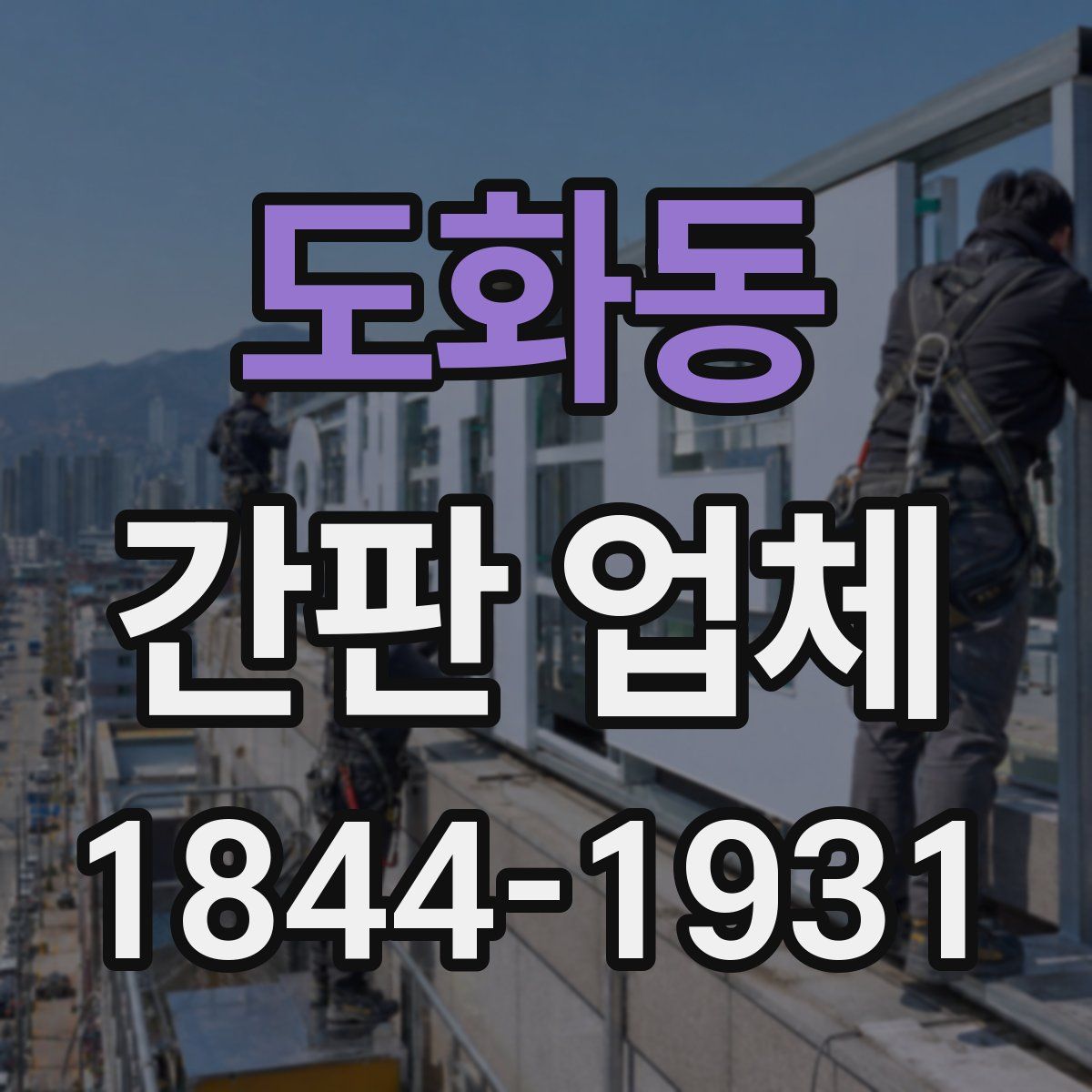 도화동 간판 업체