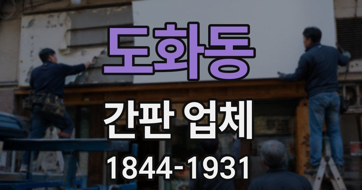 도화동 간판 업체