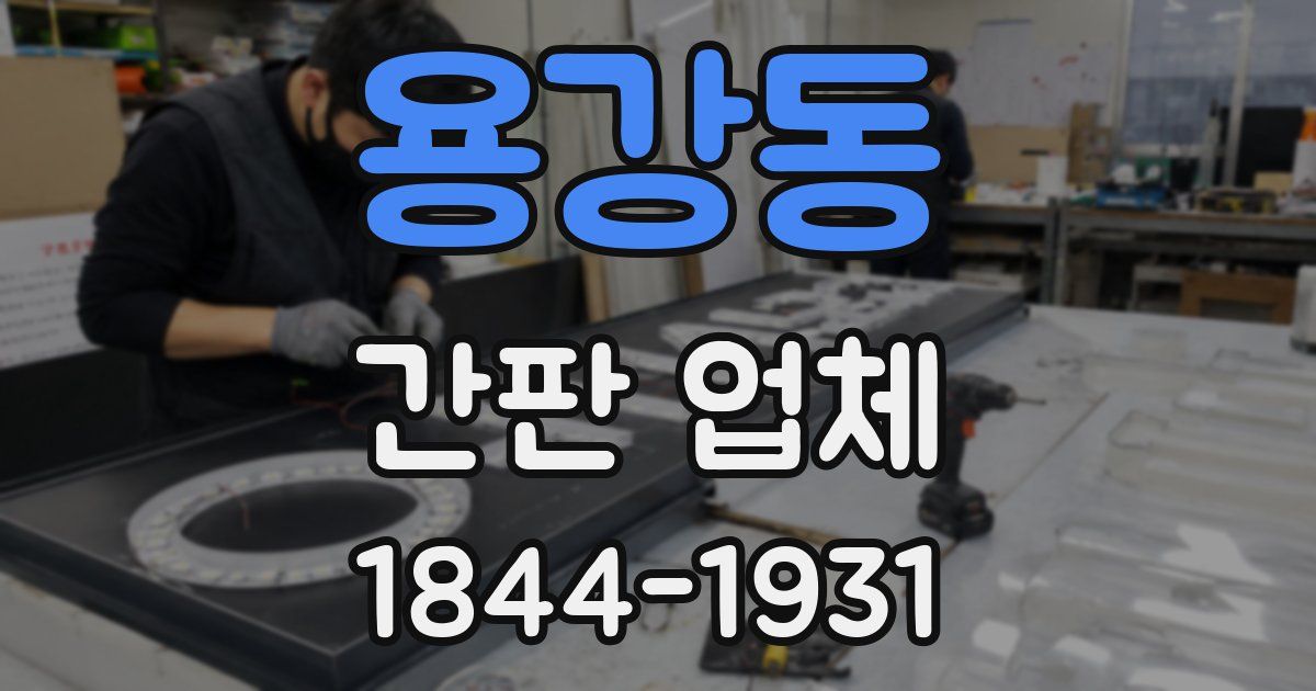 용강동 간판 업체