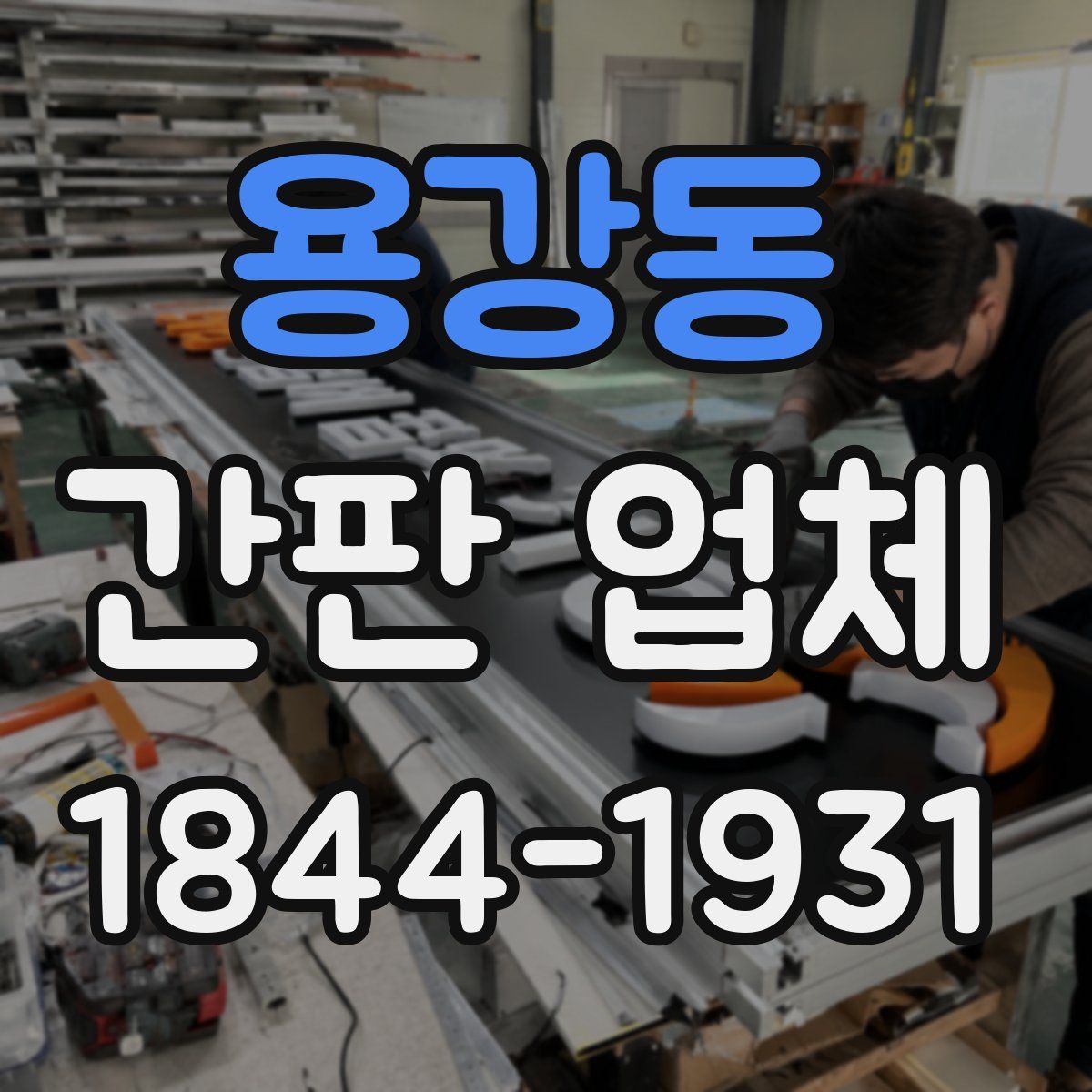 용강동 간판 업체