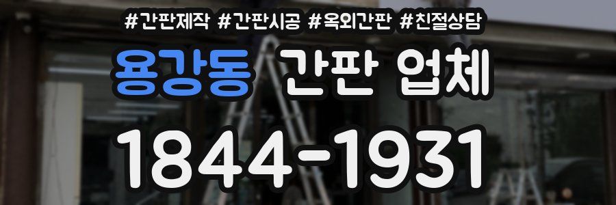 용강동 간판 업체