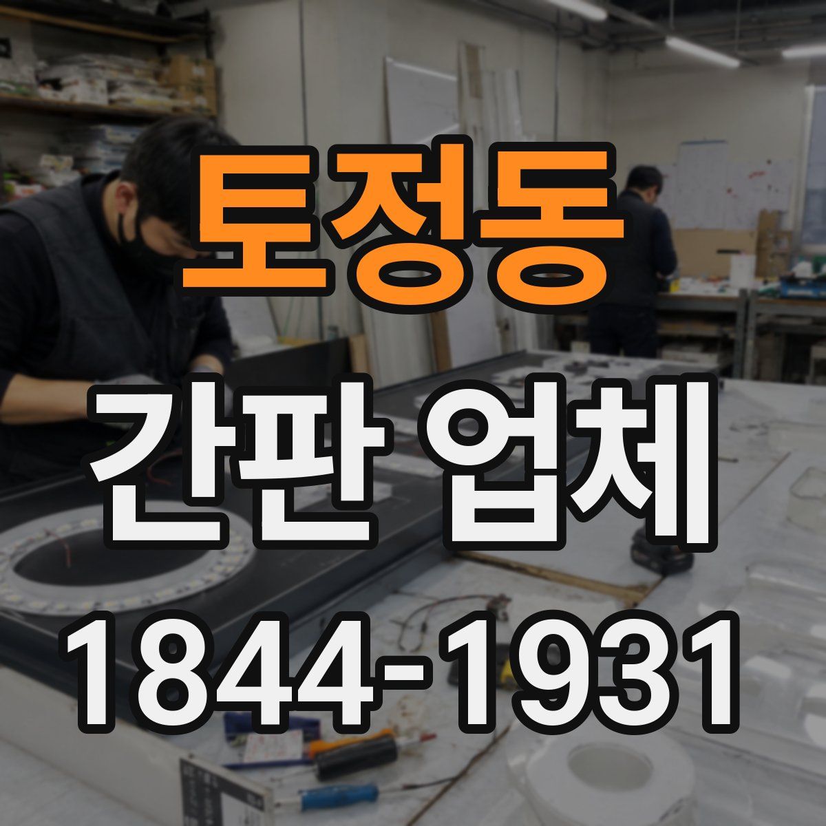 토정동 간판 업체
