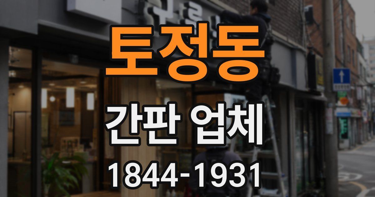 토정동 간판 업체