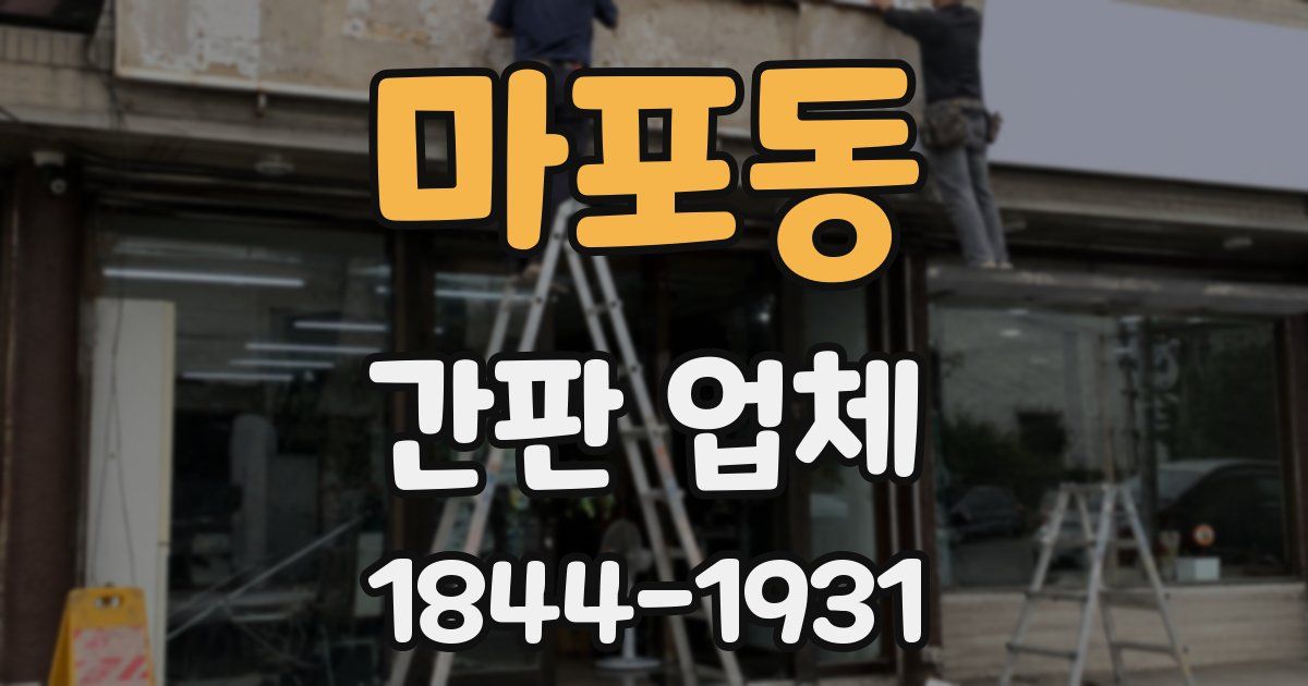 마포동 간판 업체