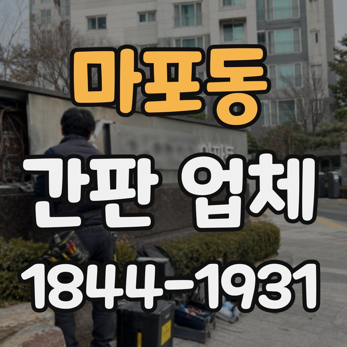 마포동 간판 업체