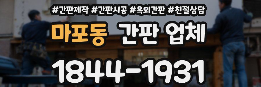 마포동 간판 업체