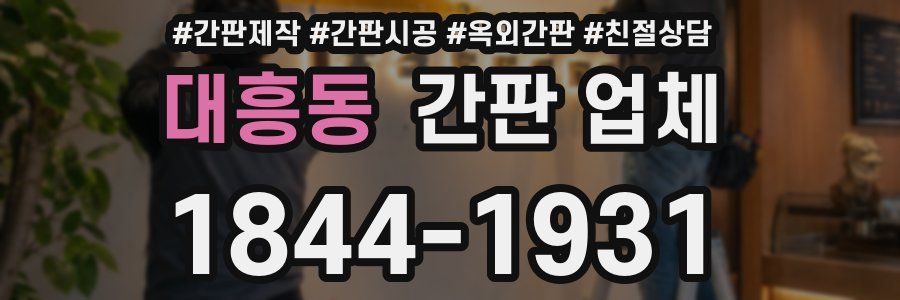 대흥동 간판 업체