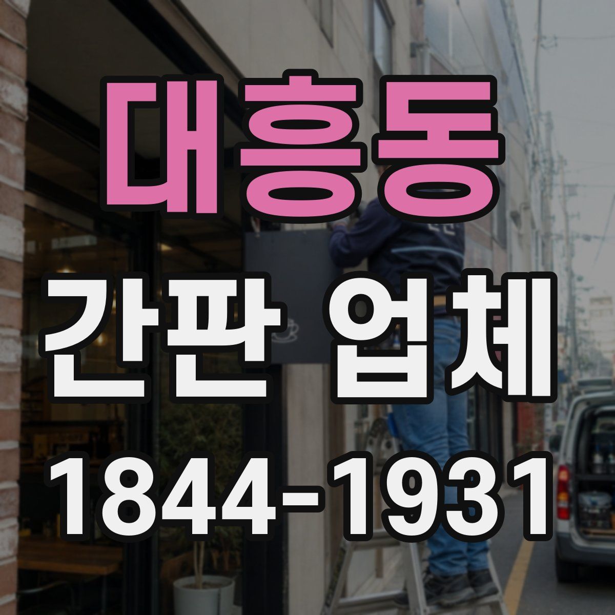 대흥동 간판 업체