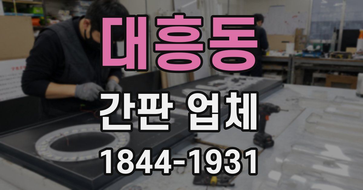 대흥동 간판 업체