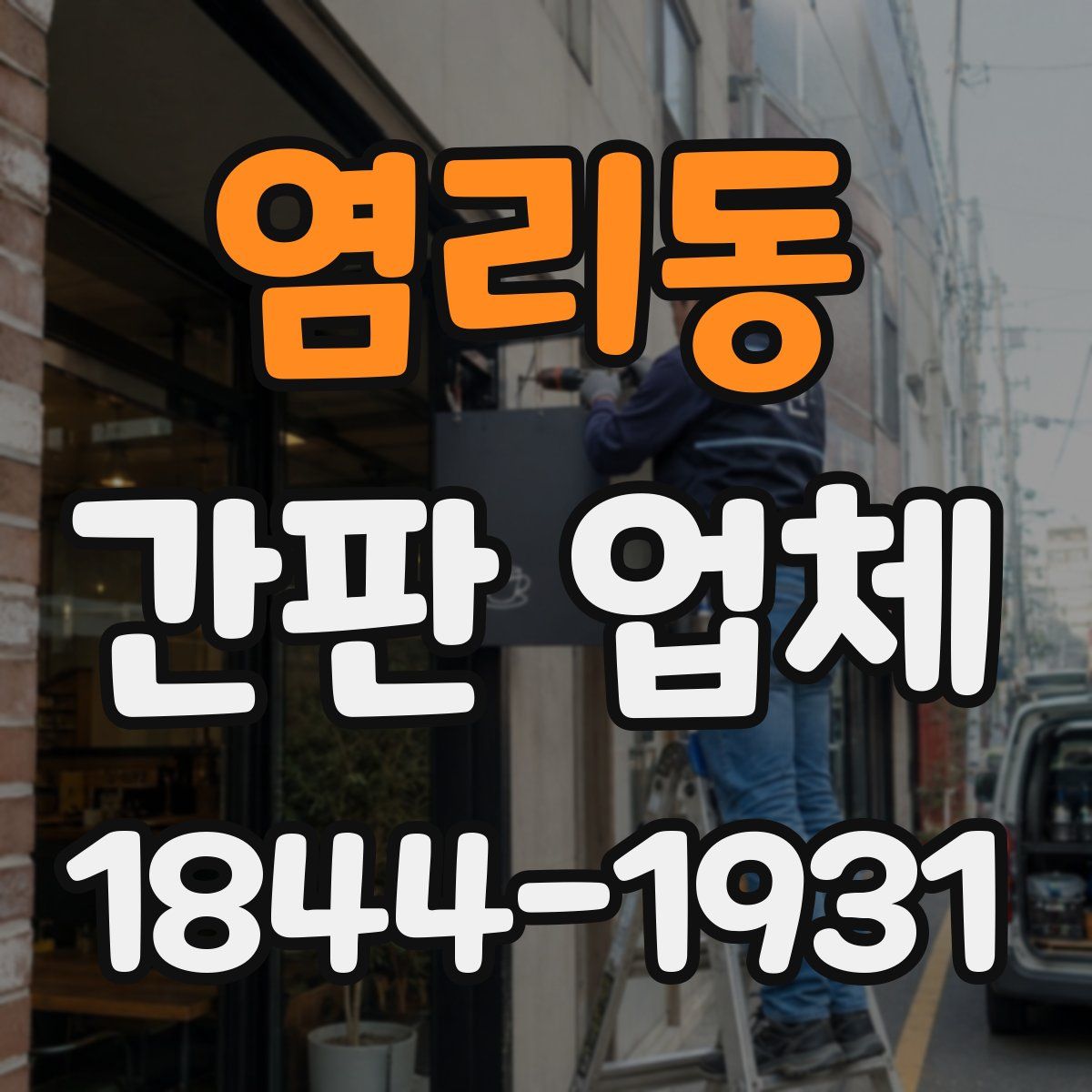 염리동 간판 업체