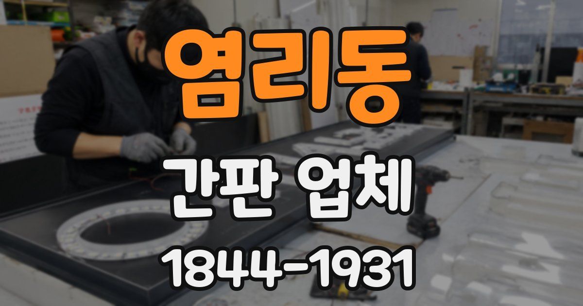 염리동 간판 업체