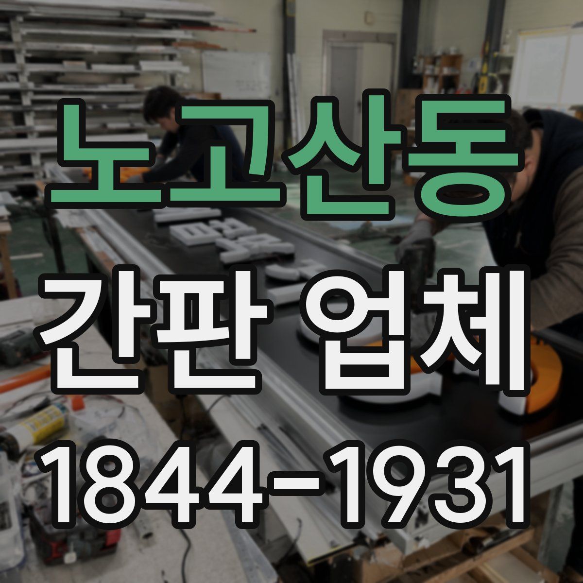 노고산동 간판 업체