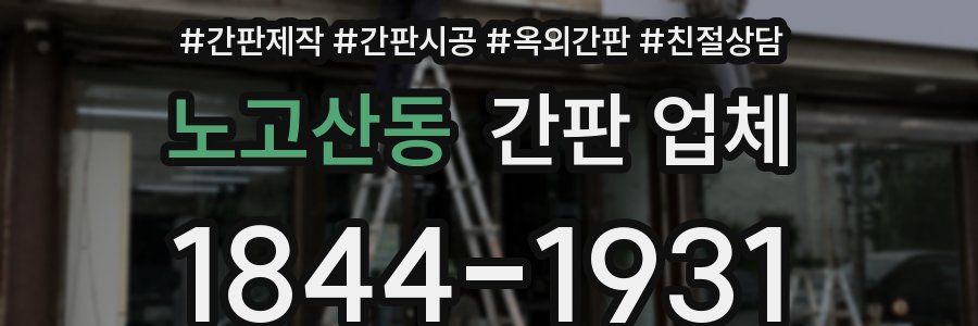 노고산동 간판 업체