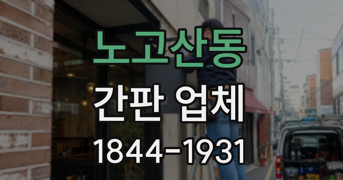 노고산동 간판 업체
