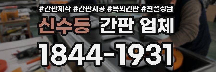 신수동 간판 업체