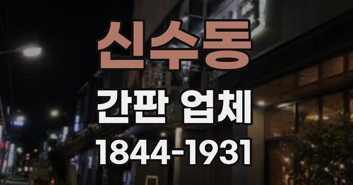 신수동 간판 업체