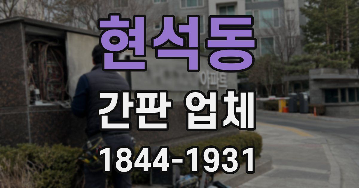 현석동 간판 업체