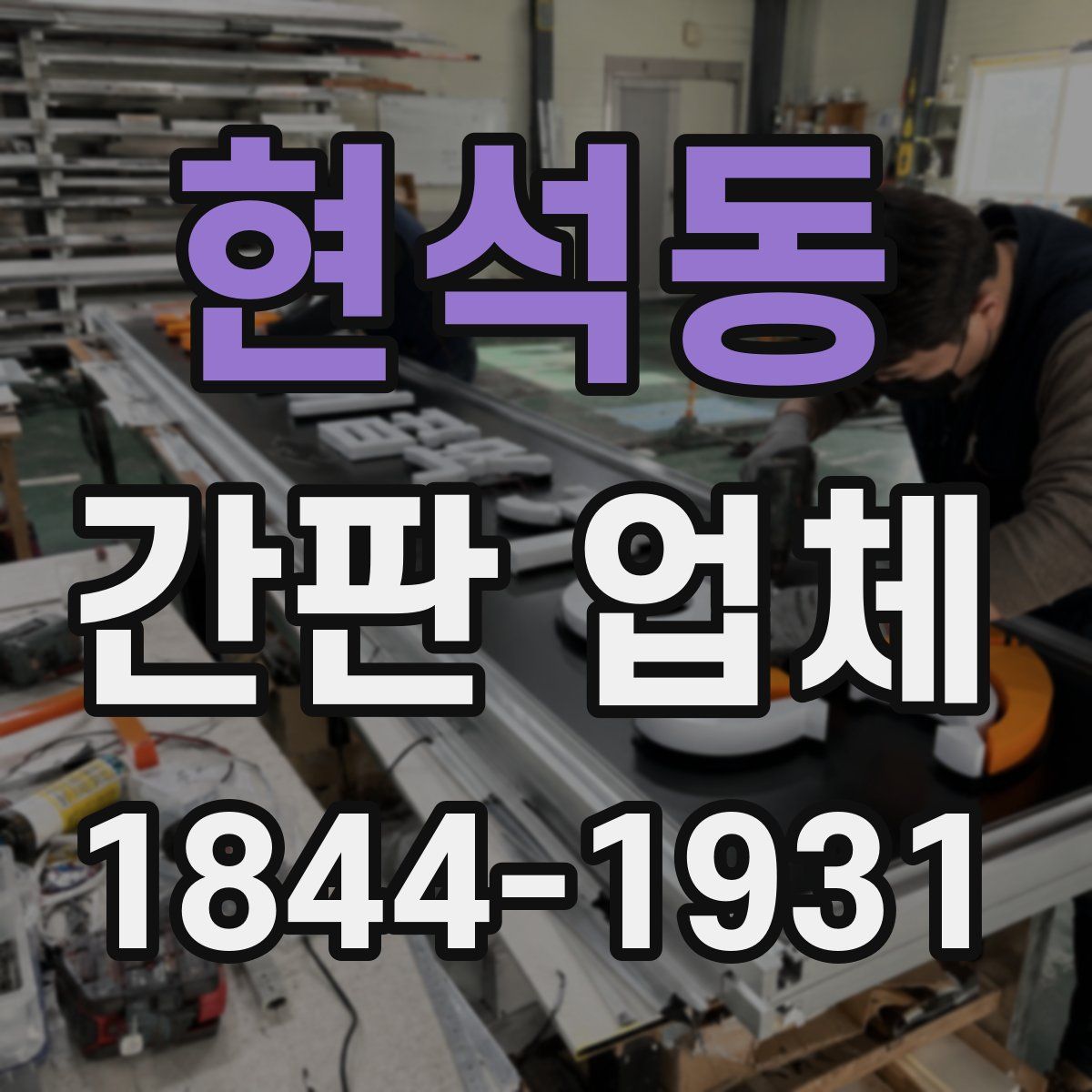 현석동 간판 업체