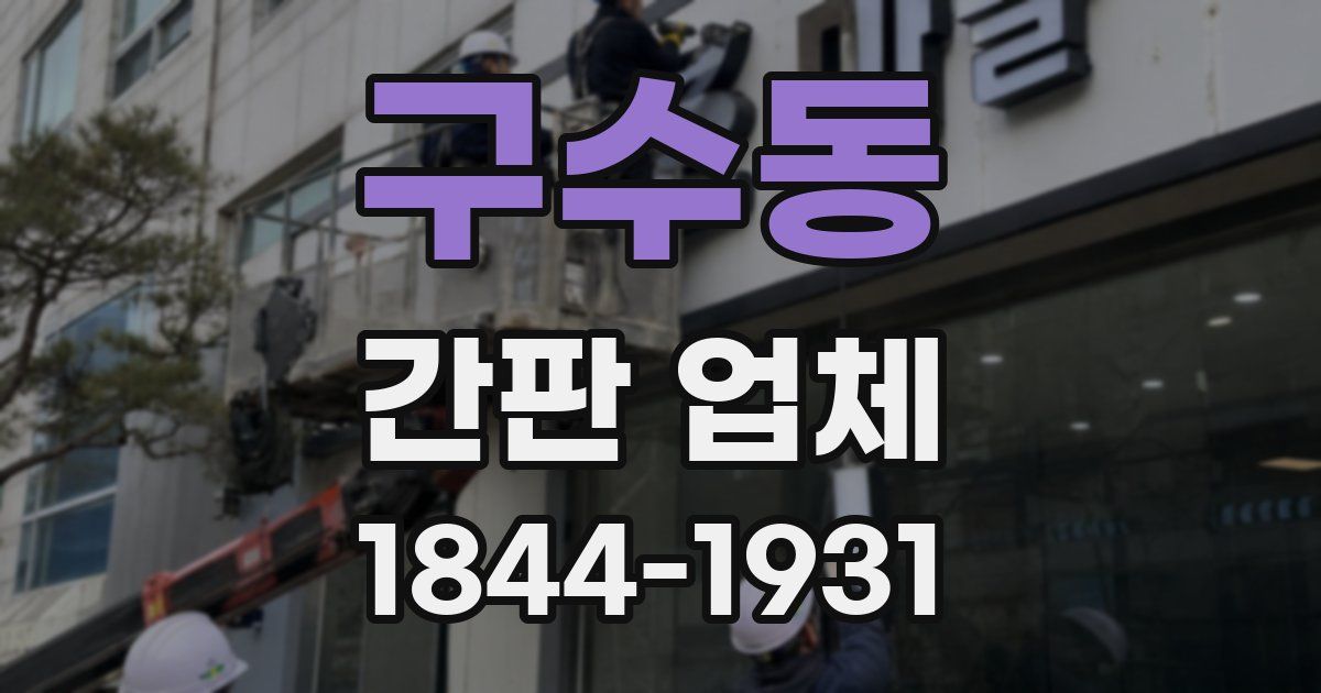 구수동 간판 업체