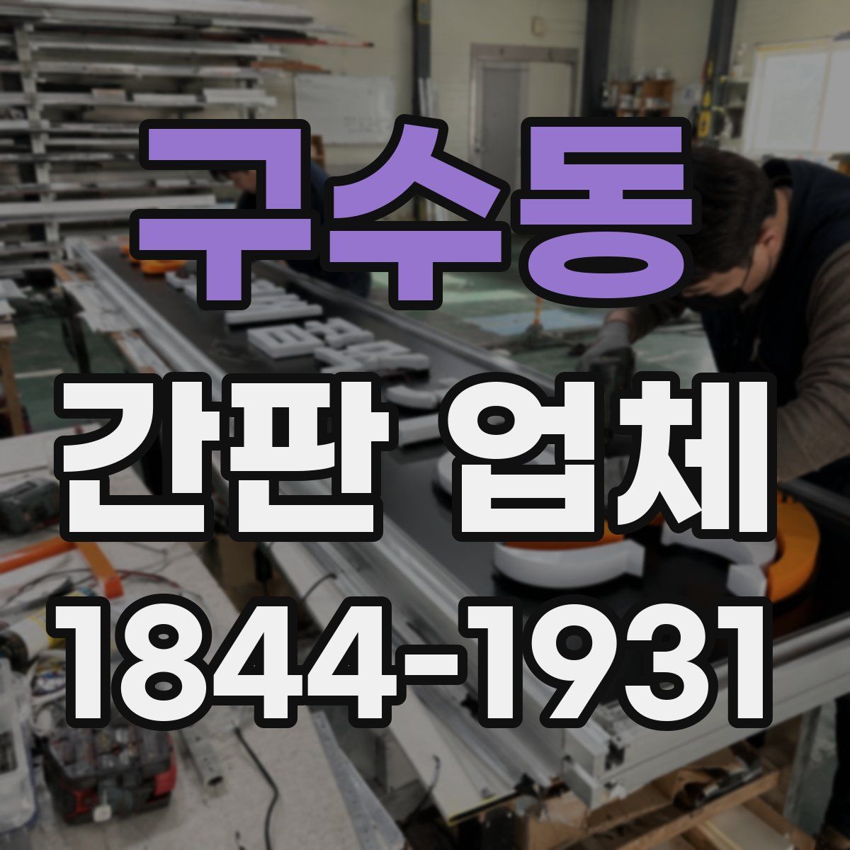 구수동 간판 업체