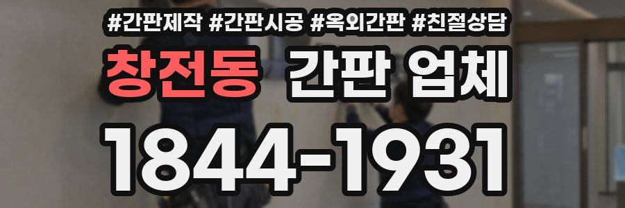 창전동 간판 업체