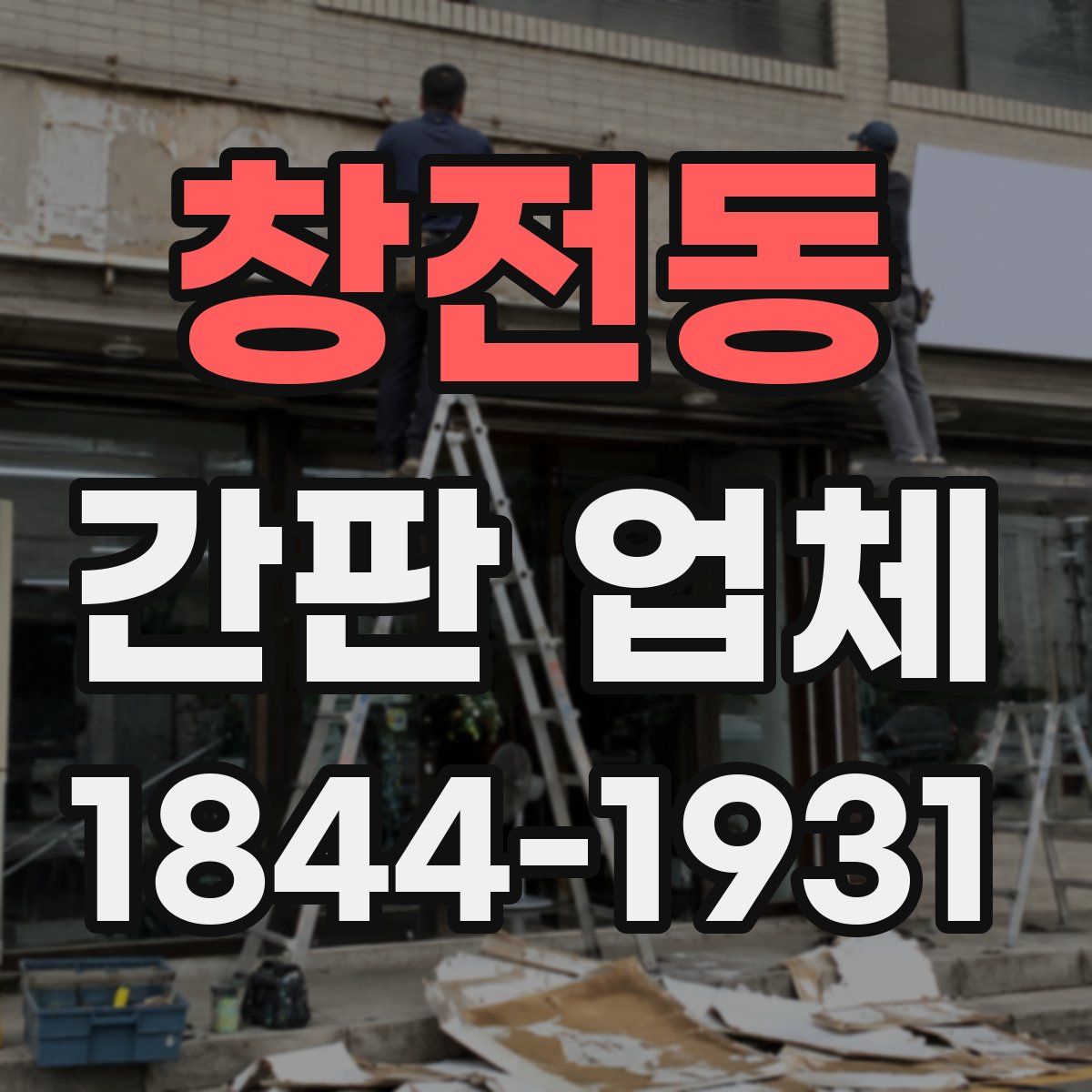 창전동 간판 업체