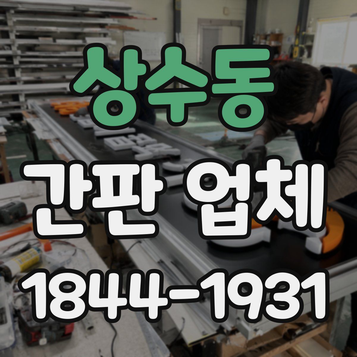 상수동 간판 업체