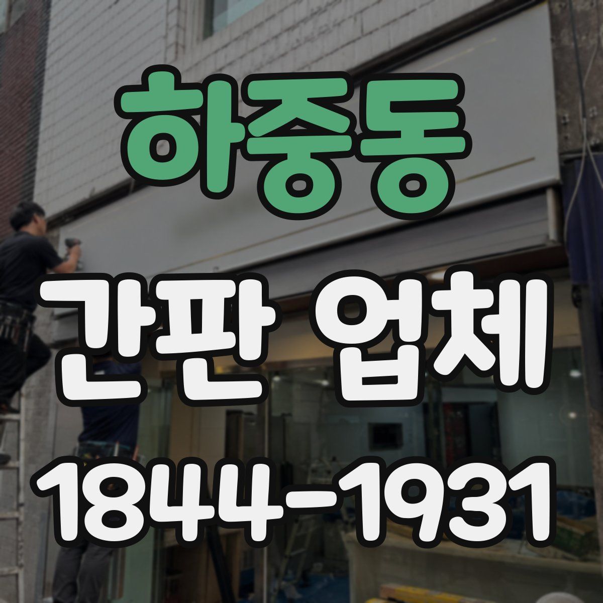 하중동 간판 업체