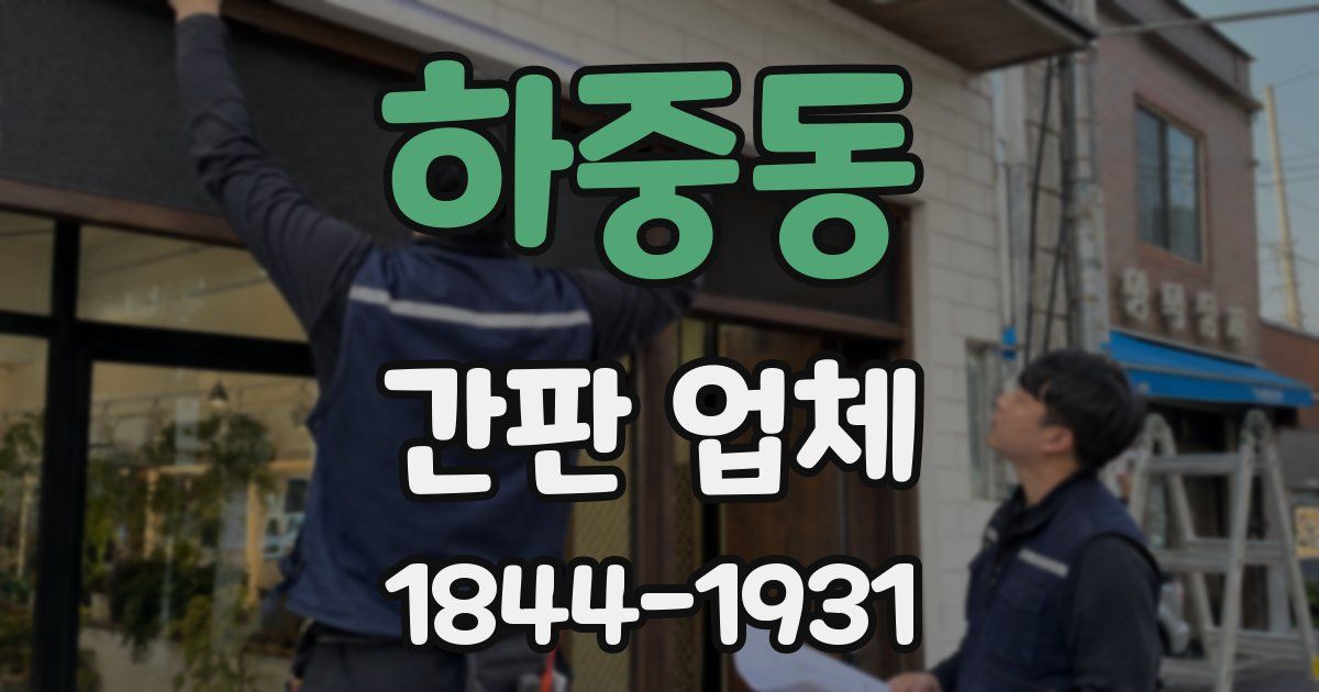 하중동 간판 업체
