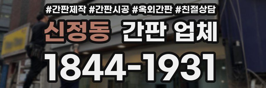 신정동 간판 업체