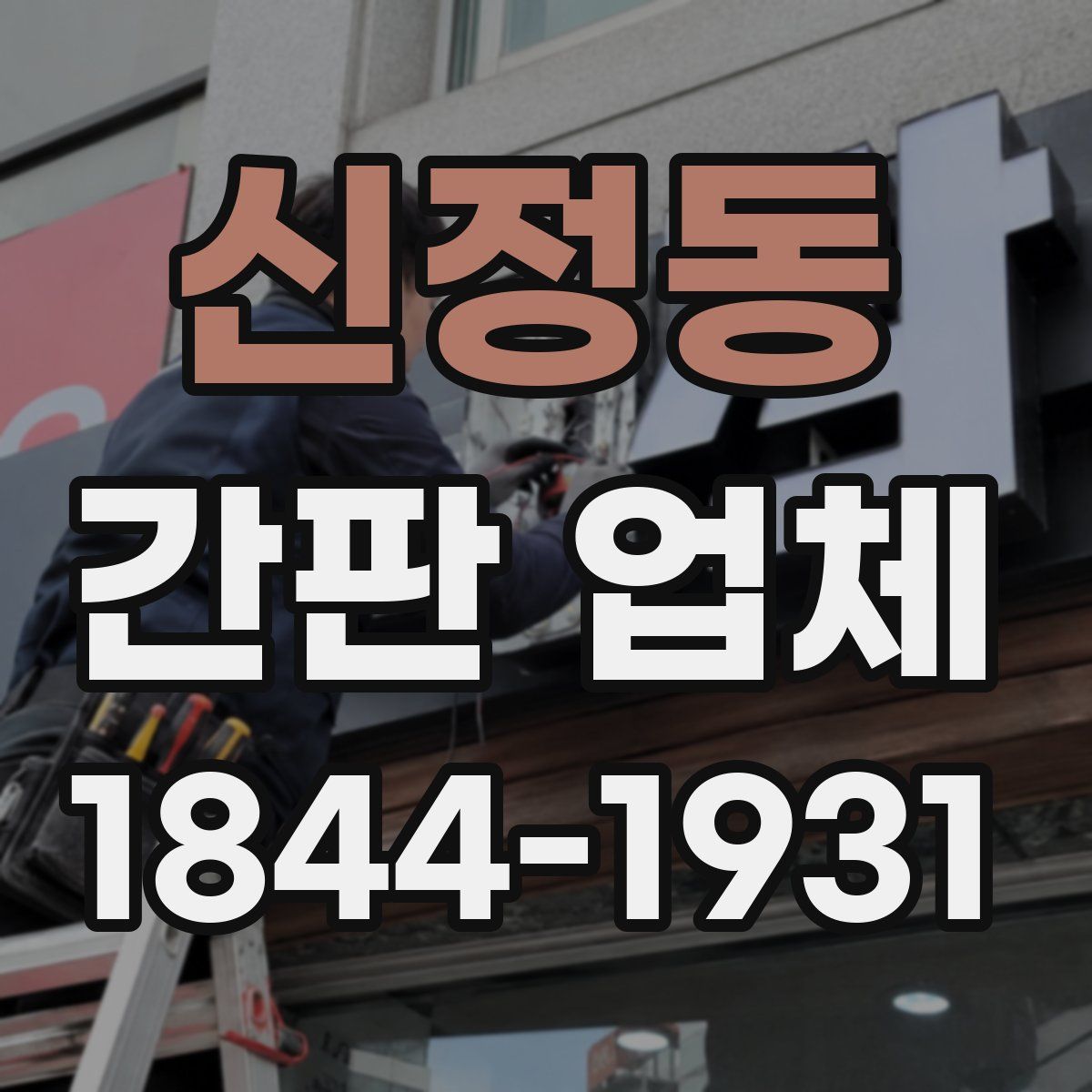 신정동 간판 업체