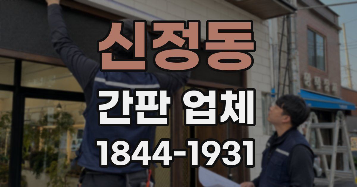 신정동 간판 업체