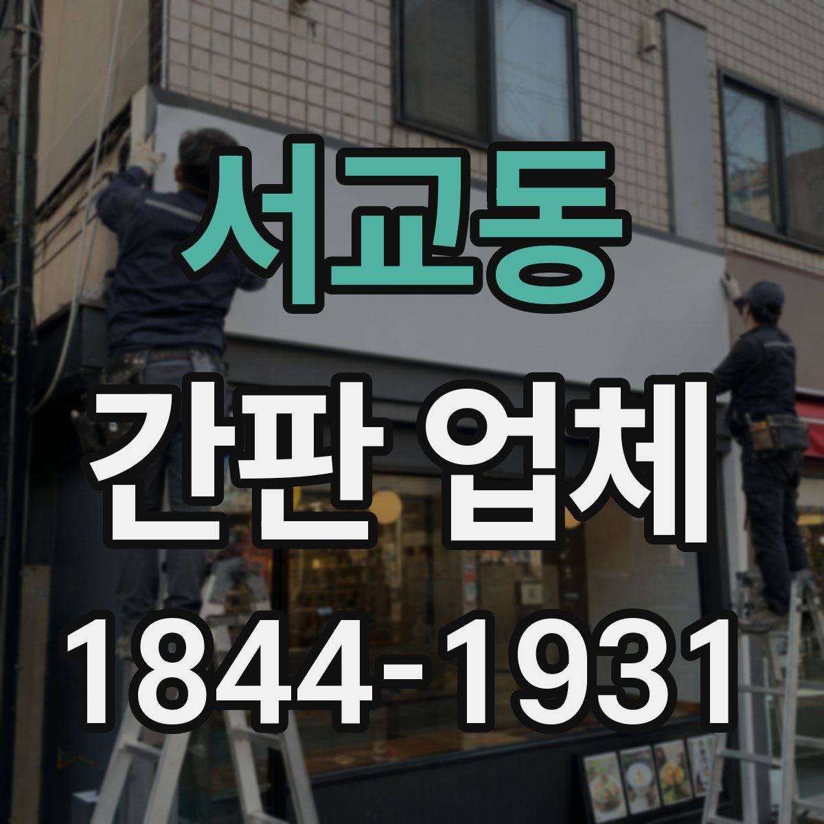 서교동 간판 업체