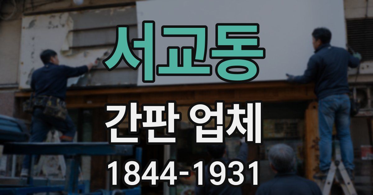 서교동 간판 업체