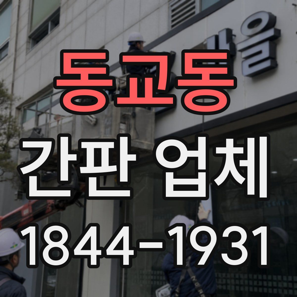 동교동 간판 업체