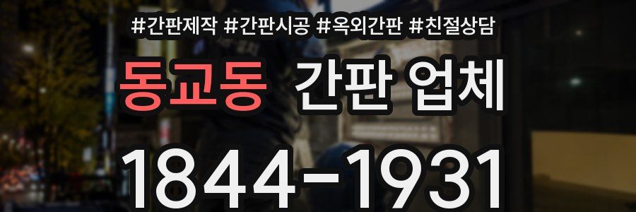 동교동 간판 업체