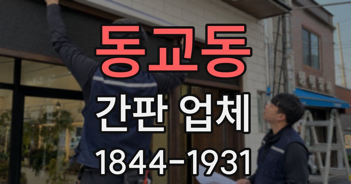 동교동 간판 업체