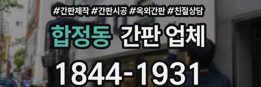합정동 간판 업체