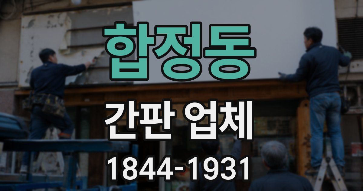 합정동 간판 업체