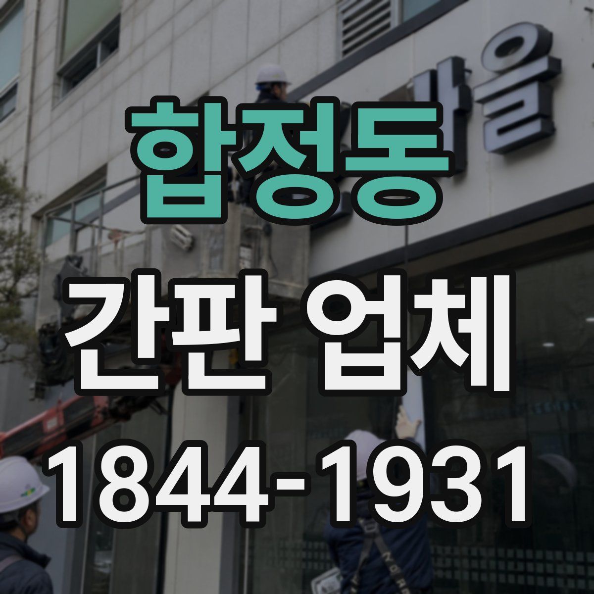 합정동 간판 업체