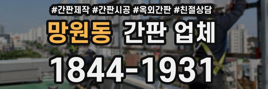 망원동 간판 업체