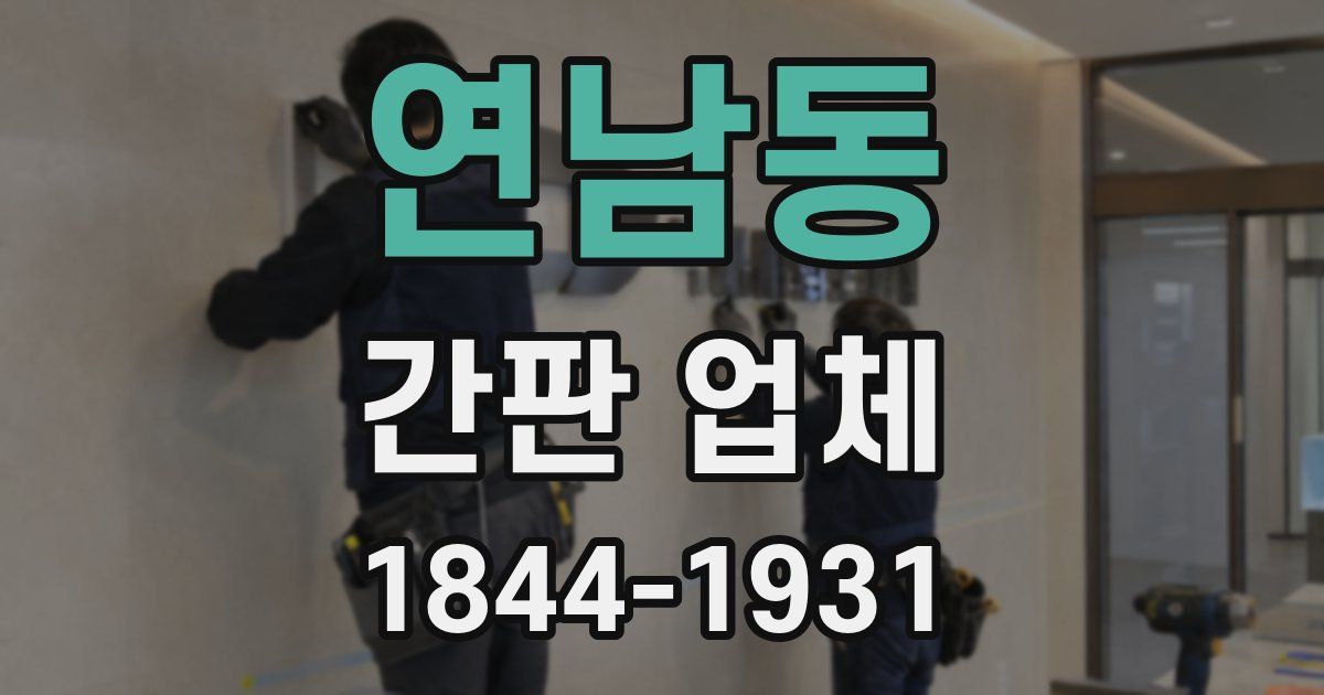 연남동 간판 업체