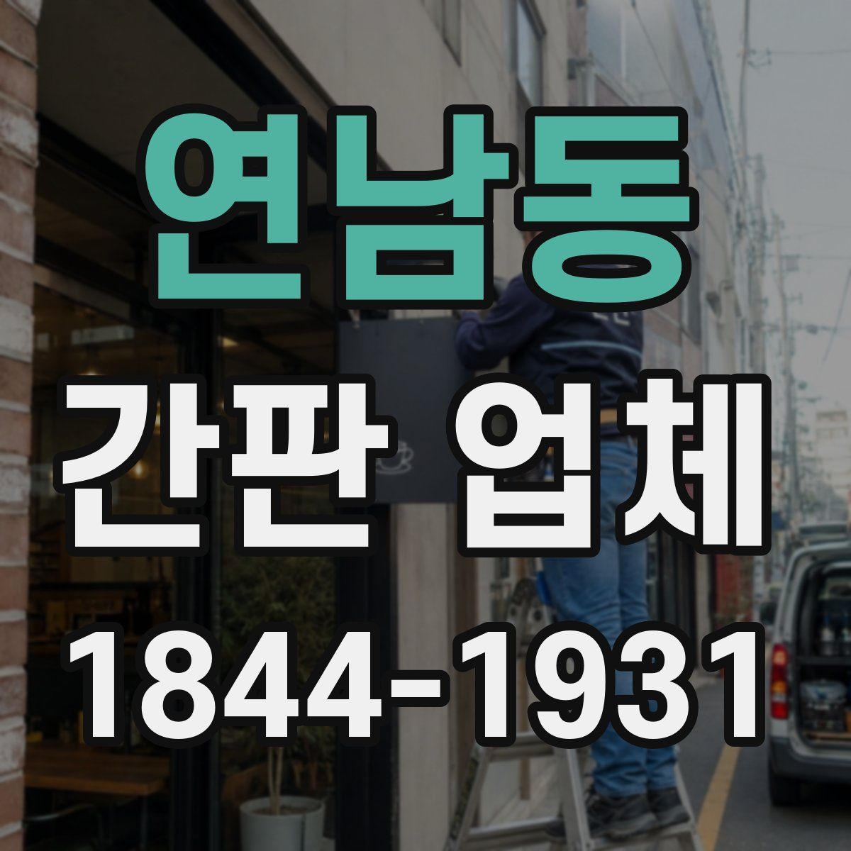 연남동 간판 업체