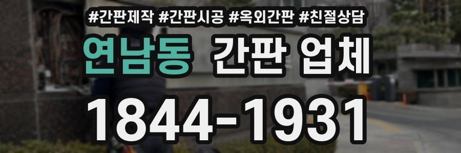 연남동 간판 업체