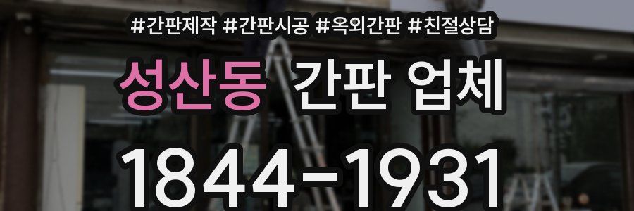 성산동 간판 업체