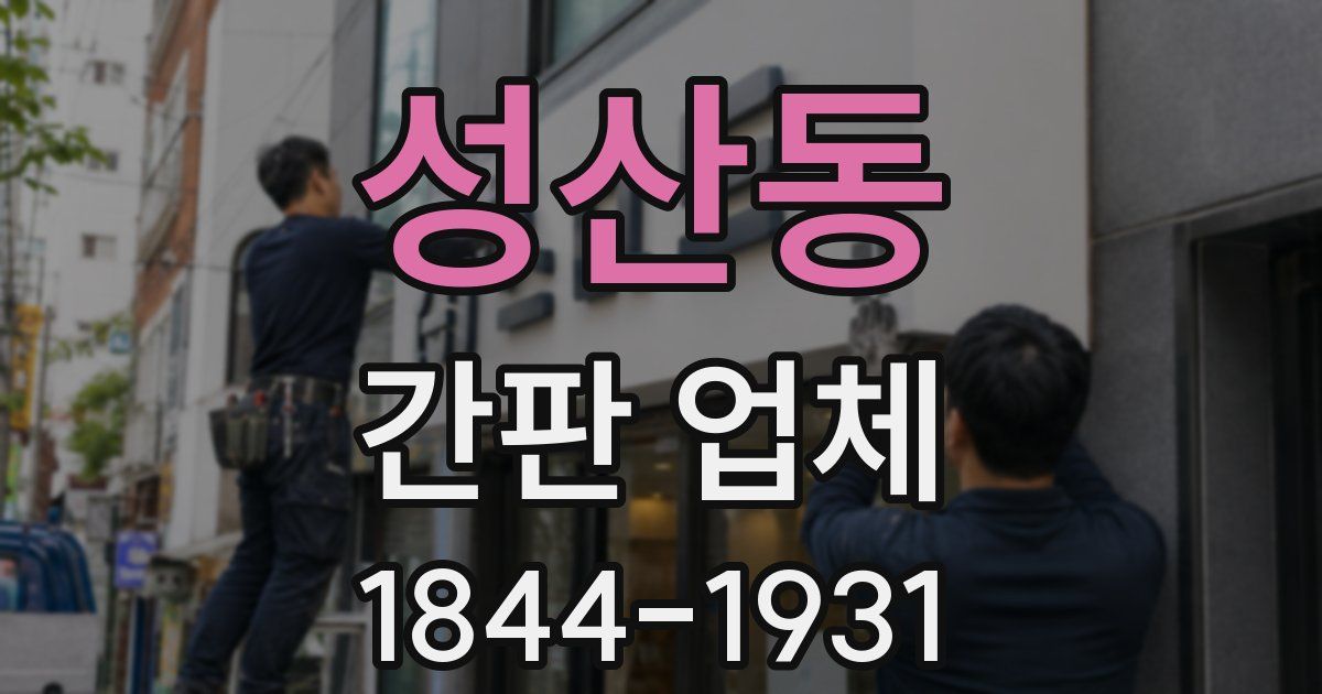 성산동 간판 업체