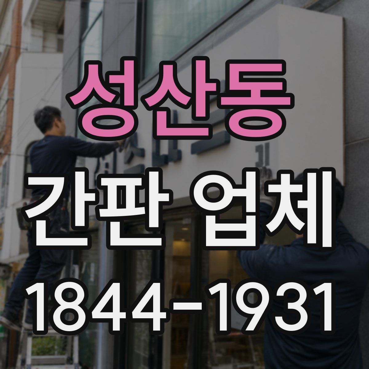 성산동 간판 업체