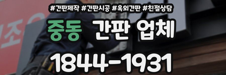중동 간판 업체