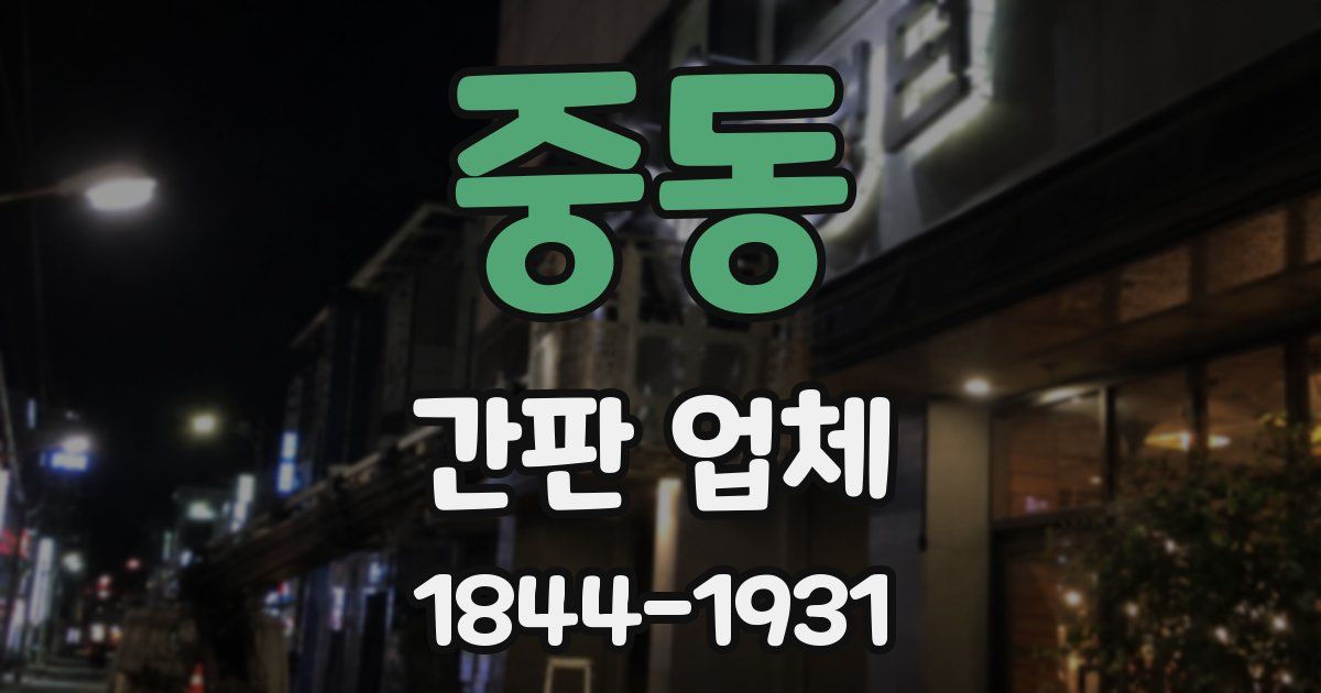 중동 간판 업체