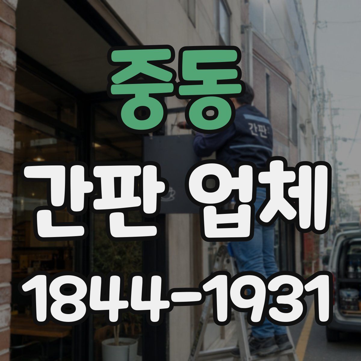 중동 간판 업체